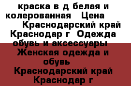 краска в/д белая и колерованная › Цена ­ 1 890 - Краснодарский край, Краснодар г. Одежда, обувь и аксессуары » Женская одежда и обувь   . Краснодарский край,Краснодар г.